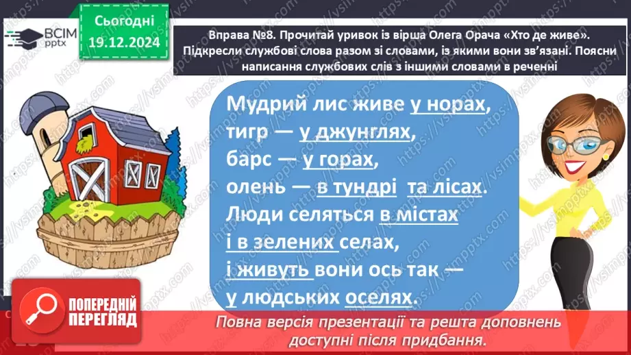 №068 - Навчаюся використовувати службові слова для зв’язку слів у реченні.9