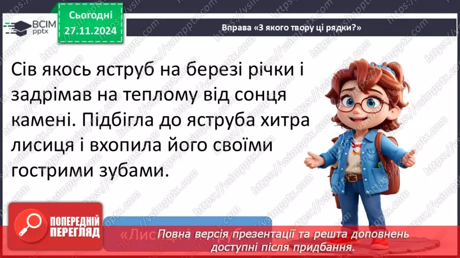 №055-56 - Узагальнення і систематизація знань учнів за розділом «Дивовижний світ казок про тварин». Що я знаю? Що я вмію?20