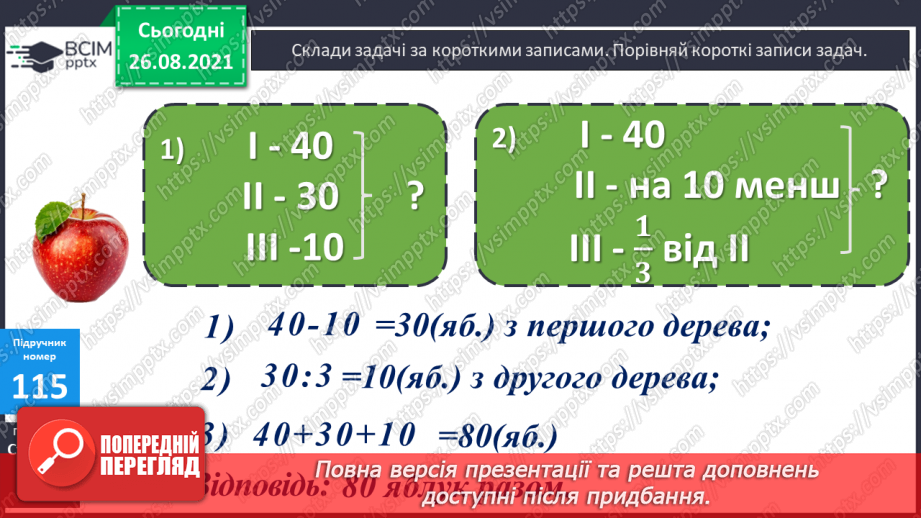 №010 - Складання рівнянь і виразів за схемами, складання і розв’язування задач за короткими записами.11