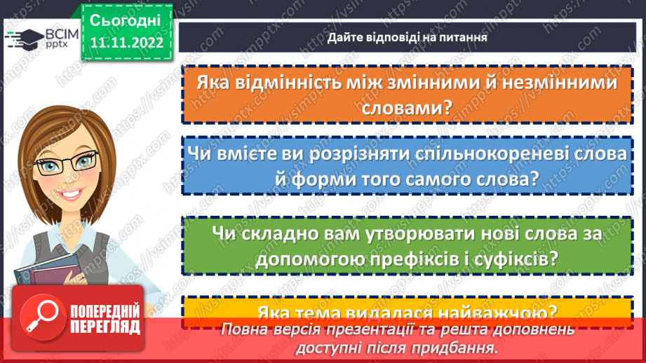 №050-52 - Узагальнення вивченого з розділу «Будова слова. Орфографія».18 №050-52 - Узагальнення вивченого з розділу «Будова слова. Орфографія».18