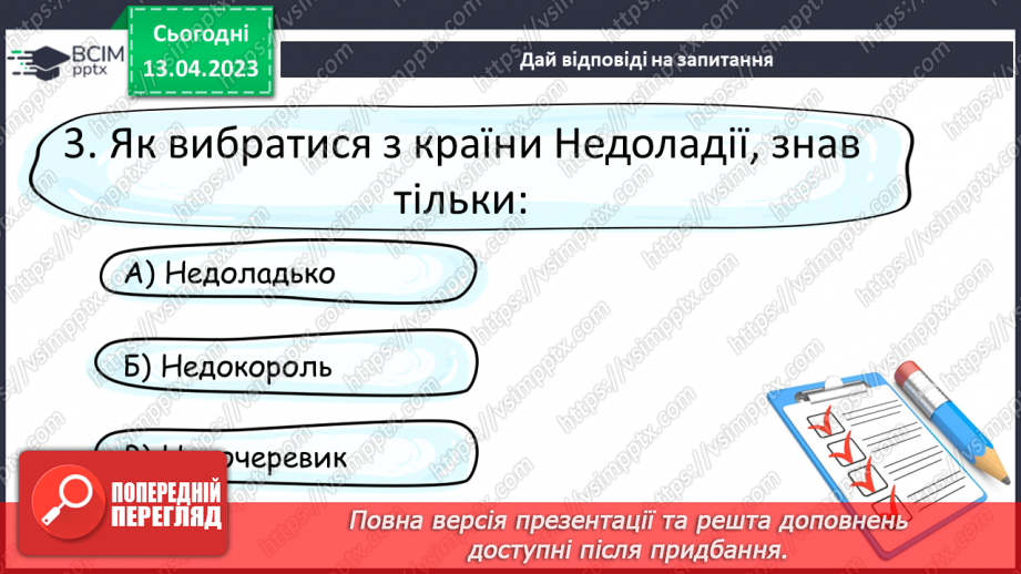 №63 - Символіка країни Недоладії та її мешканців у повісті-казці Галини Малик «Незвичайні пригоди Алі в країні Недоладії».18 №63 - Символіка країни Недоладії та її мешканців у повісті-казці Галини Малик «Незвичайні пригоди Алі в країні Недоладії».18