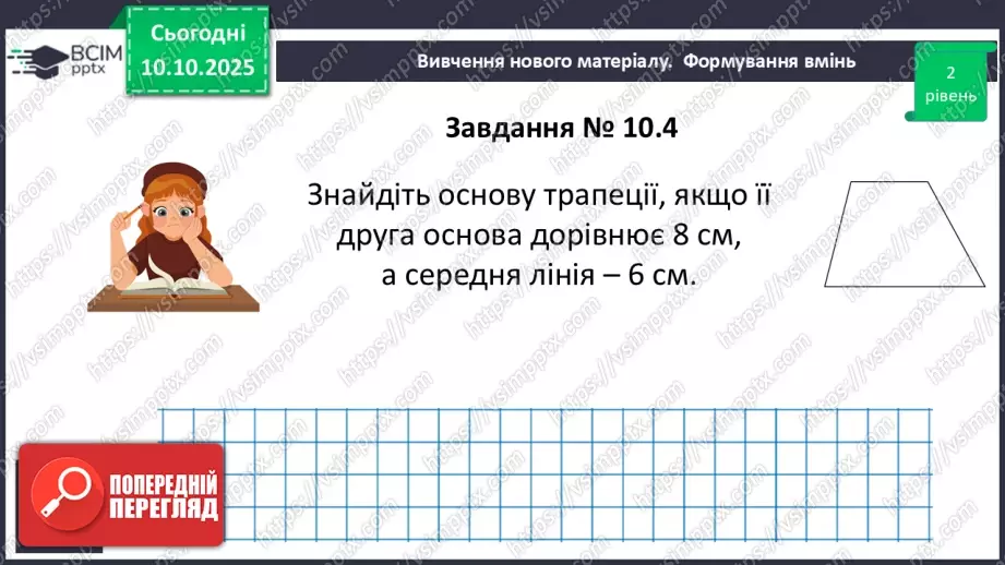 №16 - Середня лінія трапеції, її властивості.16 №16 - Середня лінія трапеції, її властивості.16