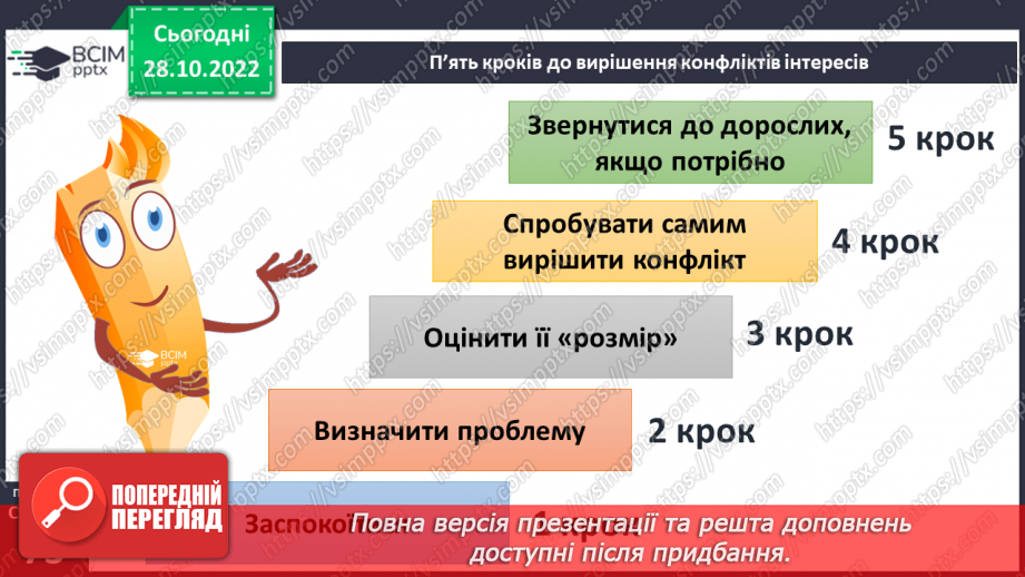 №11 - Конфлікти та як їх розв’язати. Запобігання «розпалюванню» конфліктів.14