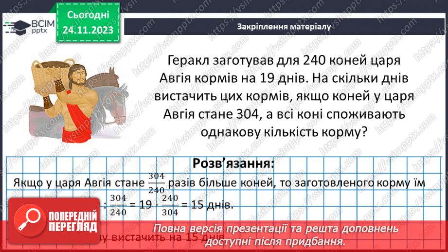 №066 - Розв’язування вправ і задач з оберненою пропорційною залежністю.24