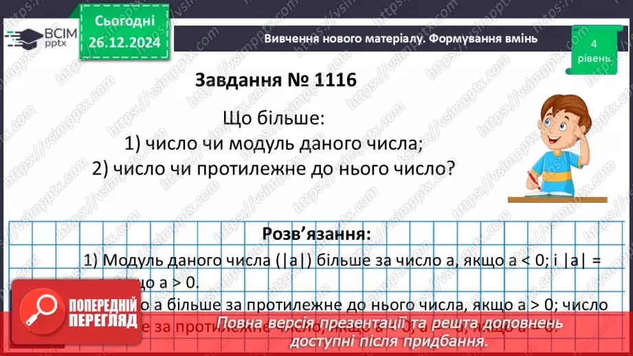 №090 - Розв’язування вправ і задач на порівняння раціональних чисел_16