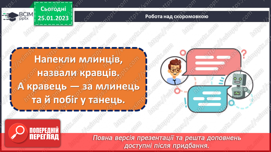 №076-77 - Німецька народна казка «Пухкенький млинець». Порівняння з українською народною казкою «Колобок».11