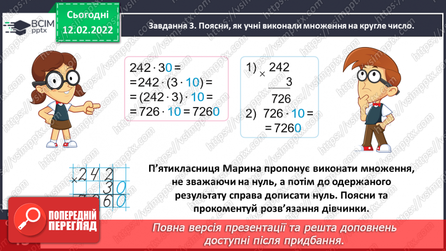 №113 - Множимо і ділимо багатоцифрове число на розрядне число25 №113 - Множимо і ділимо багатоцифрове число на розрядне число25