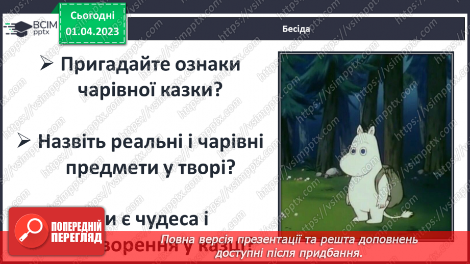 №49 - Казкові персонажі, утілення в них ідей доброти, щирості, сімейних цінностей.12