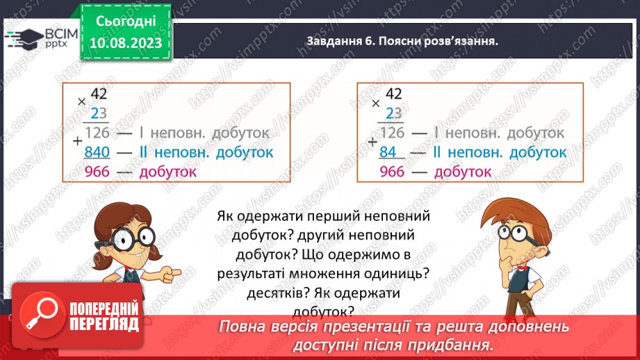 №033 - Знайомимось із письмовим множенням на двоцифрове число13 №033 - Знайомимось із письмовим множенням на двоцифрове число13