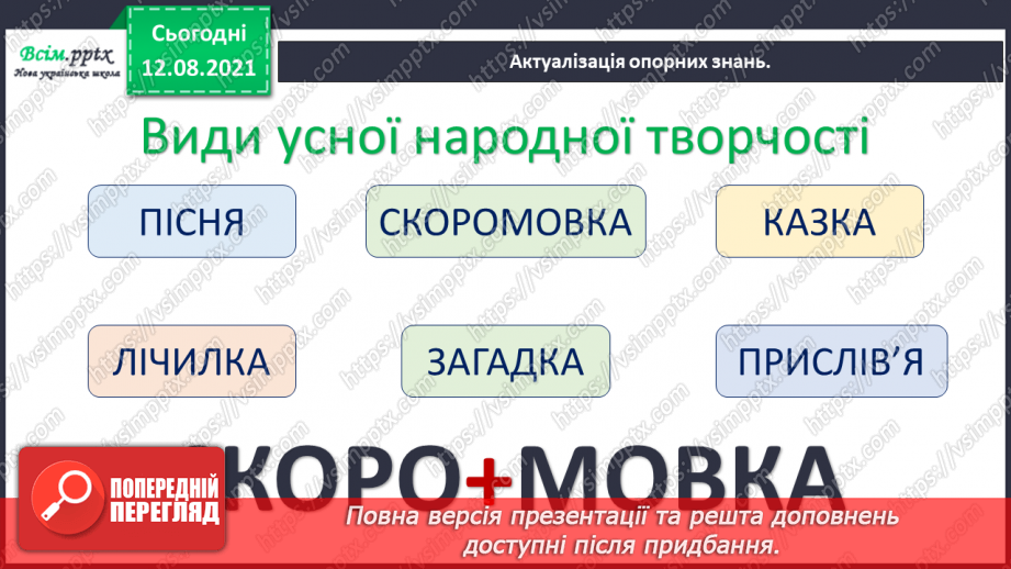 №007 - Скоромовка. Вибір слів. Сила голосу і швидкість мовлення3