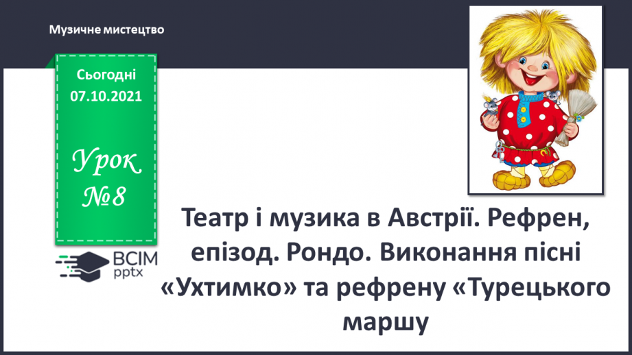 №08 - Театр і музика в Австрії. Рефрен, епізод. Рондо. Виконання пісні «Ухтимко» та рефрену «Турецького маршу.0