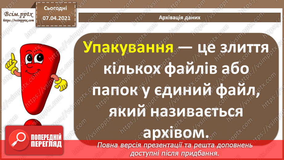 №04 - Тема. Повторення теми «Кодування даних» за 8 клас. Стиснення та архівування даних. Види стиснення даних. Архіватори.10