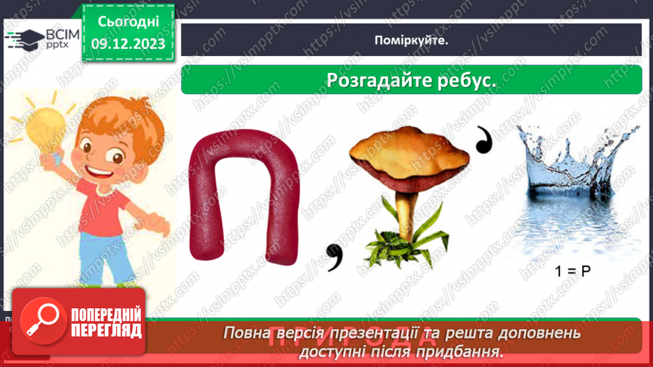 №045 - Якою буває природа3 №045 - Якою буває природа3