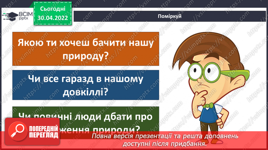 №098 - Земля — спільний дім для всіх людей. Охорона природи в Україні.4 №098 - Земля — спільний дім для всіх людей. Охорона природи в Україні.4