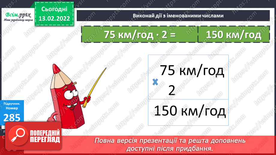 №111-112 - Формули швидкості, відстані, часу. . Розв’язування виразів.24