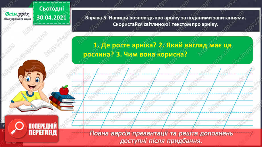 №017 - Розпізнаю синоніми. Написання розповіді за поданими запитаннями на основі прочитаного тексту26