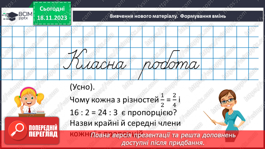 №054 - Пропорція. Основна властивість пропорції.14