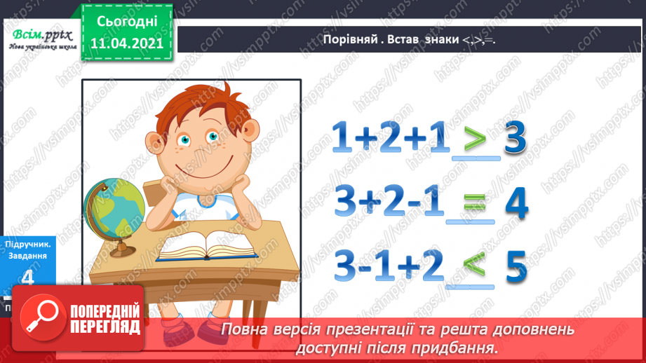 №033 - Утворення числа 9 із числа 8 і числа 8 із числа 9. Письмо цифри 9. Порівняння чисел у межах 9. Складання схем за малюнками.10