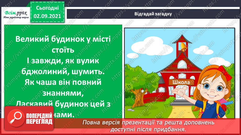 №001 - Вступ до теми. В. Нестайко «Зміни в школі»5