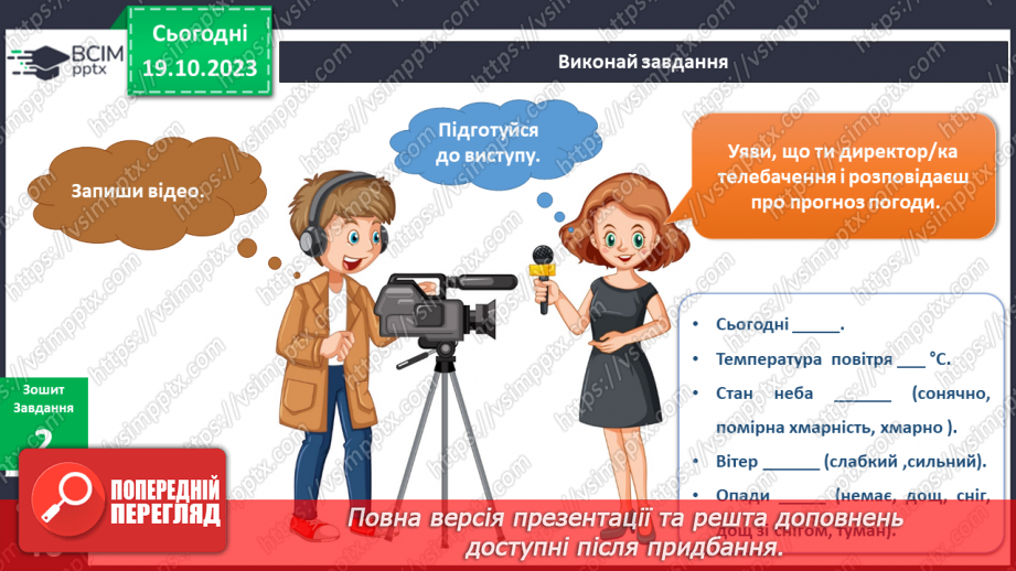 №070-71 - Я спостерігаю за погодою восени. Інформатика в інтегрованому курсі. Урок 9.Я вчуся подавати повідомлення різними способами20 №070-71 - Я спостерігаю за погодою восени. Інформатика в інтегрованому курсі. Урок 9.Я вчуся подавати повідомлення різними способами20