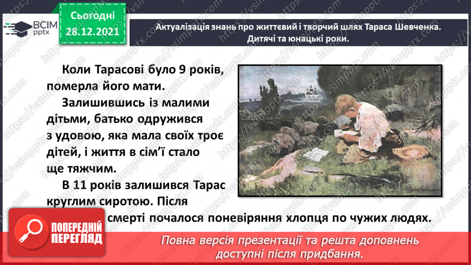 №058 - Поезія великого Кобзаря. Тарас Шевченко «Вітер віє – повіває»7 №058 - Поезія великого Кобзаря. Тарас Шевченко «Вітер віє – повіває»7