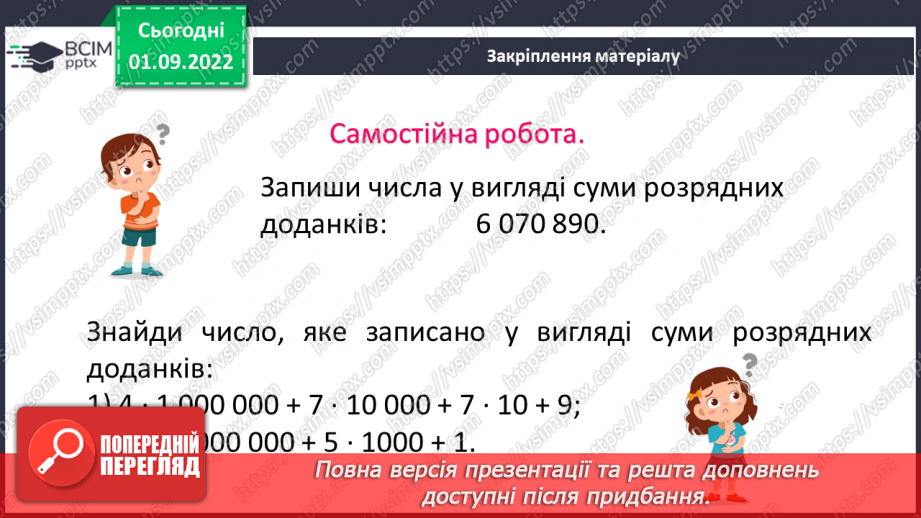 №012 - Натуральні числа. Число нуль. Цифри. Десятковий запис натуральних чисел.24