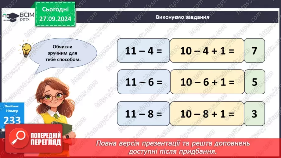 №021 - Способи віднімання від 11 одноцифрових чисел із переходом через десяток. Розв’язування задач15 №021 - Способи віднімання від 11 одноцифрових чисел із переходом через десяток. Розв’язування задач15