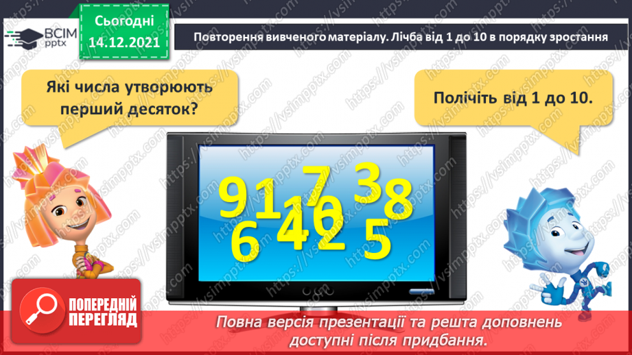 №088 - Числа першої сотні. Назви та послідовність чисел від 1 до 100. Порівняння чисел у межах 100 на основі порядку слідування2 №088 - Числа першої сотні. Назви та послідовність чисел від 1 до 100. Порівняння чисел у межах 100 на основі порядку слідування2