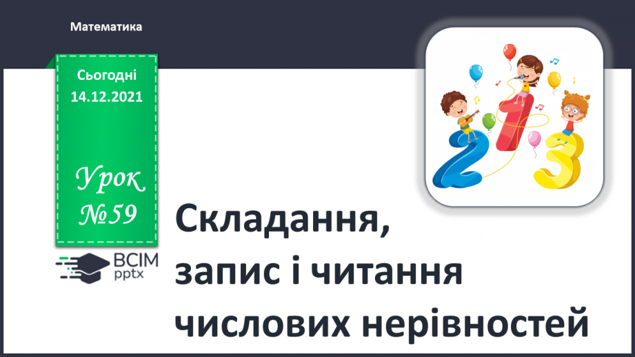 №059 - Складання, запис і читання числових нерівностей.0 №059 - Складання, запис і читання числових нерівностей.0