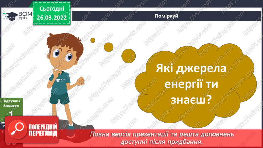 №080 - Які бувають джерела енергії?5 №080 - Які бувають джерела енергії?5