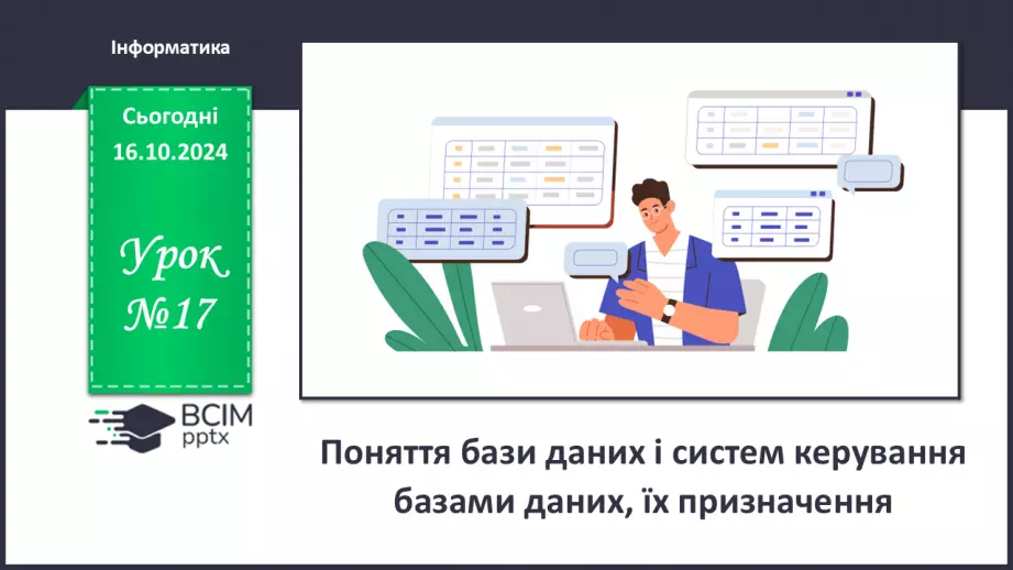 №17 - Поняття бази даних і систем керування базами даних0 №17 - Поняття бази даних і систем керування базами даних0