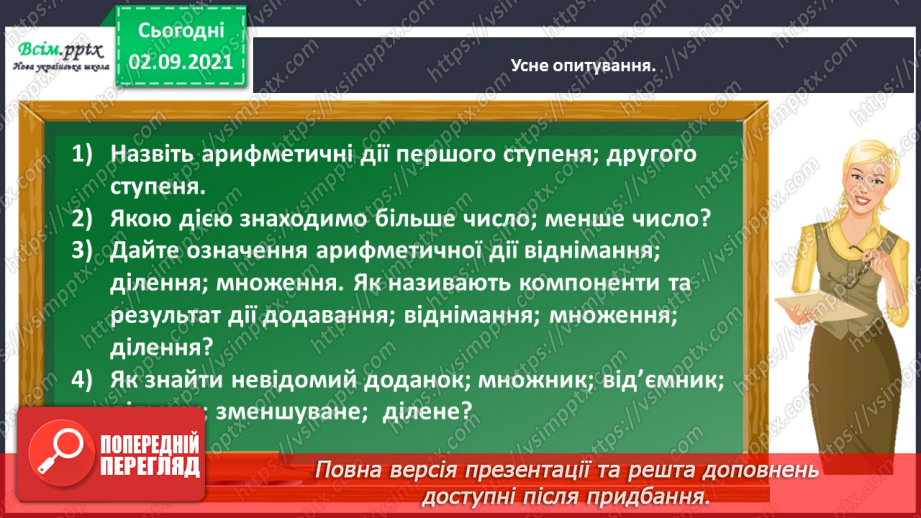 №009 - Додаємо і віднімаємо числа, використовуючи прийом округлення5