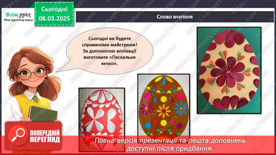 №26 - Аплікація з паперу. Проєктна робота «Пасхальне яєчко».18 №26 - Аплікація з паперу. Проєктна робота «Пасхальне яєчко».18