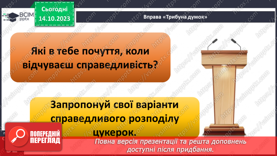 №08 - Справедливість. Як протидіяти несправедливості. Як правда сприяє встановленню справедливості.5