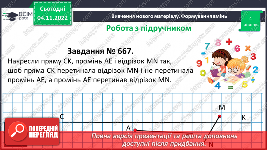 №056 - Розв’язування задач і вправ на побудову променів.16