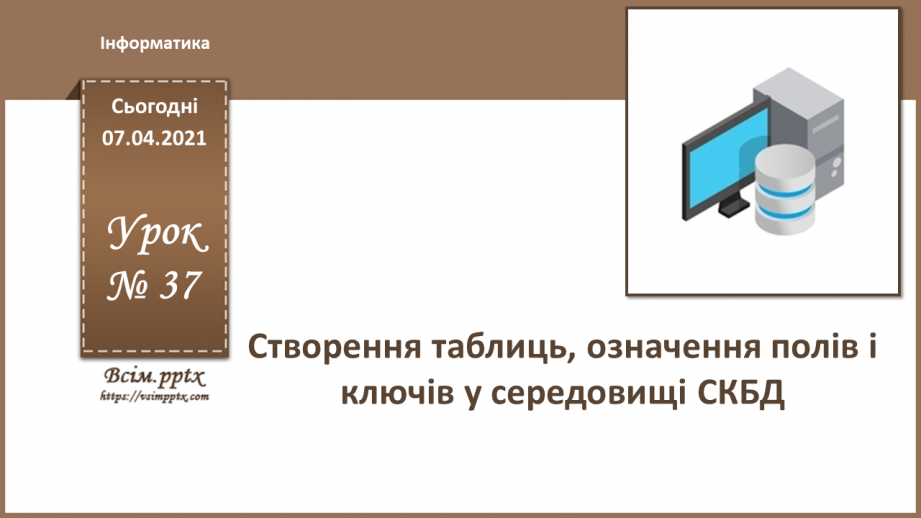 №37 - Створення таблиць, означення полів і ключів у середовищі СКБД.0