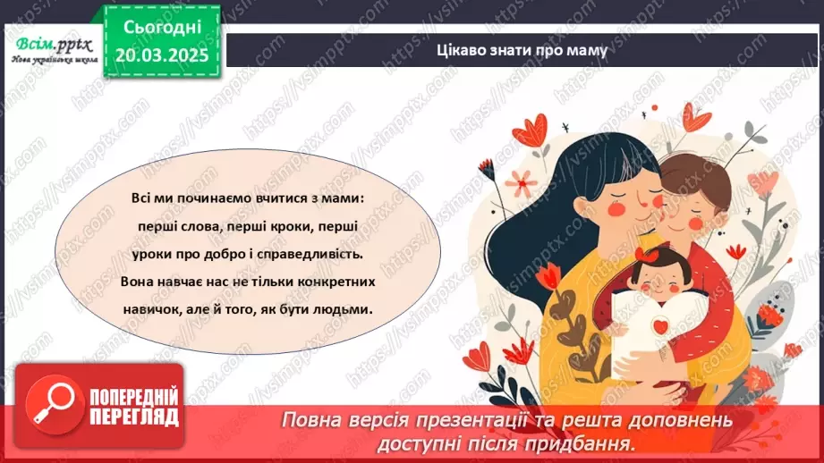 №28 - Робота з папером. Виготовлення листівки. Проєктна робота «Листівка для мами».12 №28 - Робота з папером. Виготовлення листівки. Проєктна робота «Листівка для мами».12