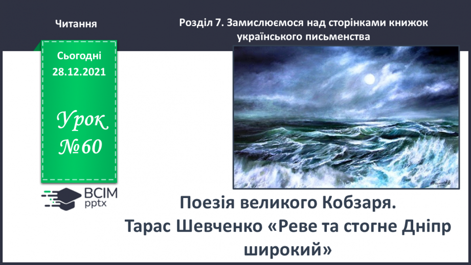 №060 - Поезія великого Кобзаря. Тарас Шевченко «Реве та стогне Дніпр широкий»0 №060 - Поезія великого Кобзаря. Тарас Шевченко «Реве та стогне Дніпр широкий»0