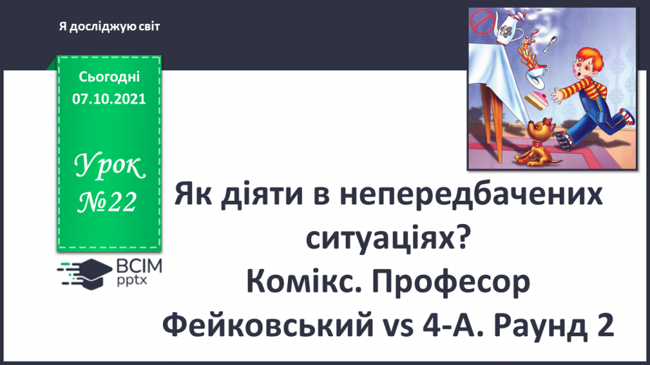 №022 - Як діяти в непередбачених ситуаціях? Комікс. Професор Фейковський vs 4-А. Раунд 2.0 №022 - Як діяти в непередбачених ситуаціях? Комікс. Професор Фейковський vs 4-А. Раунд 2.0