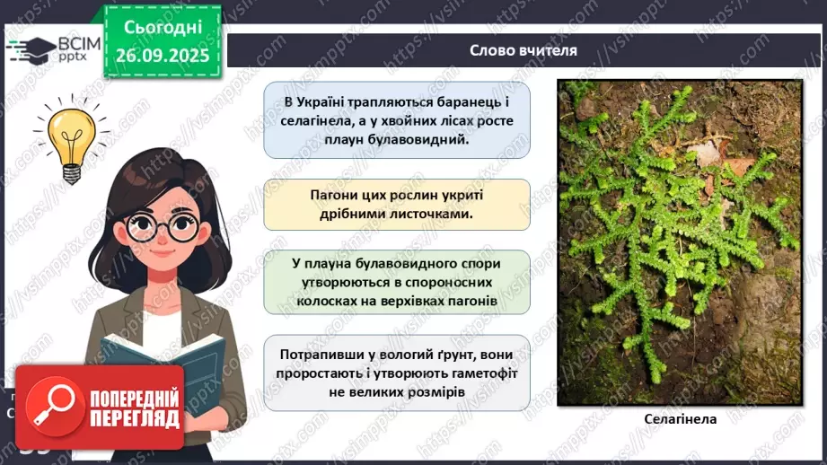 №017 - Вищі спорові рослини: мохи та плауни. Їхнє значення в екосистемах і використання27 №017 - Вищі спорові рослини: мохи та плауни. Їхнє значення в екосистемах і використання27