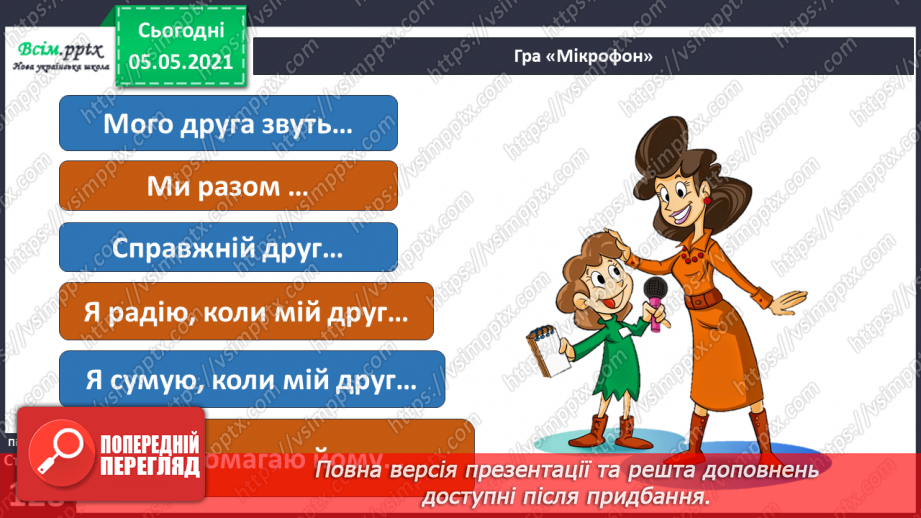 №083 - Моє ставлення до інших. Складання розповіді про друга/подругу. Написання листа-звернення до однолітків з іншої школи.18