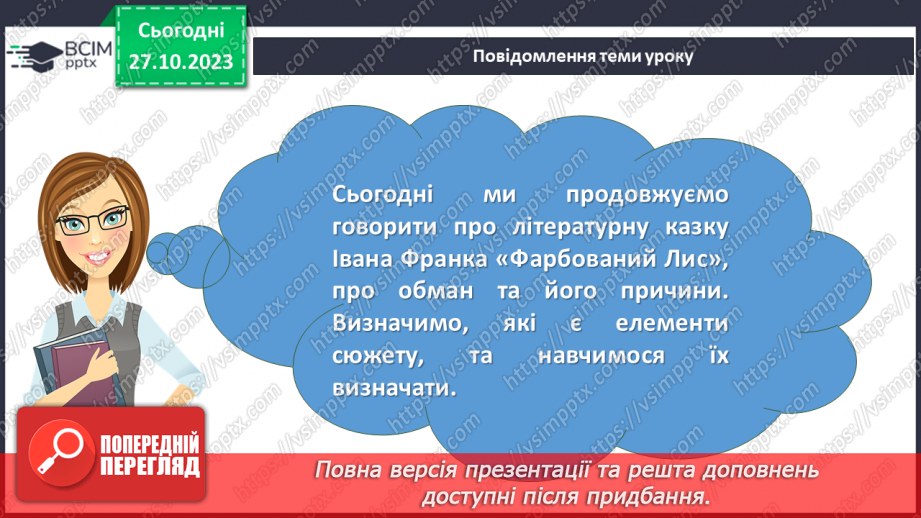 №20 - І.Франко. „Фарбований Лис”. Зміст казки, головні і другорядні персонажі. Зв’язок літературної казки з фольклорною2