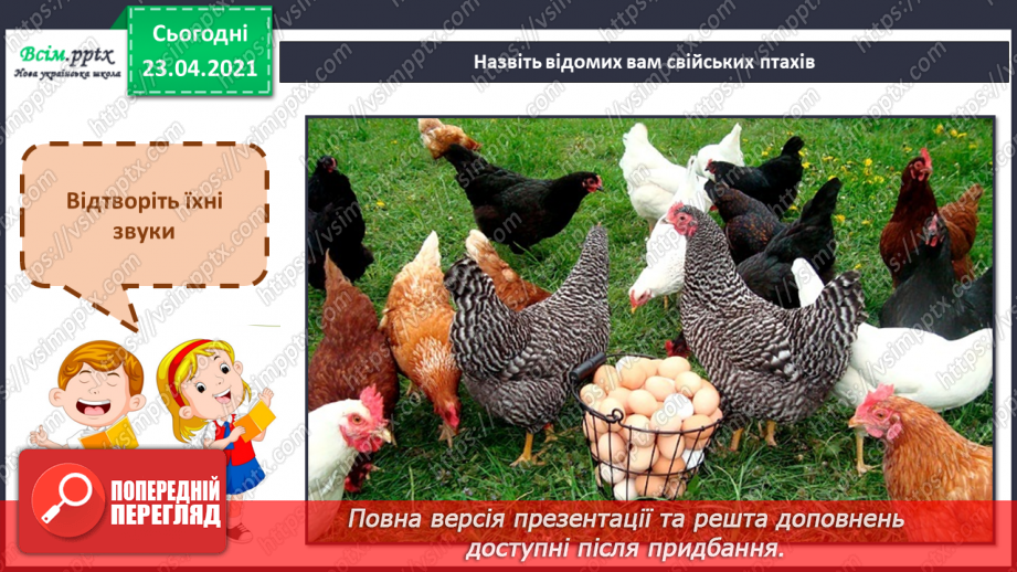 №23 - Домашні улюбленці. Слухання: звуки екзотичних птахів; В. Сокальський «Пташка». Виконання: поспівка «Танцювали миші»6