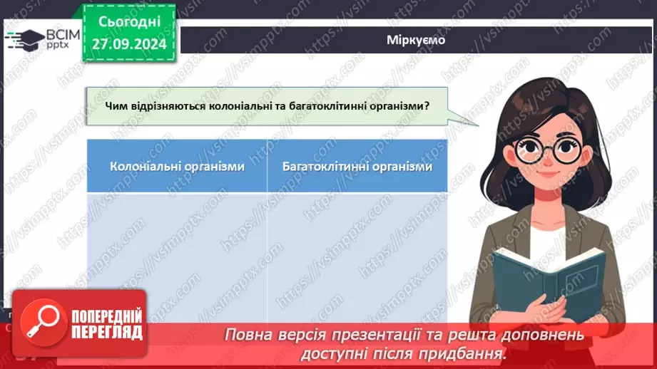 №16 - Одноклітинні, колоніальні та багатоклітинні організми.16 №16 - Одноклітинні, колоніальні та багатоклітинні організми.16