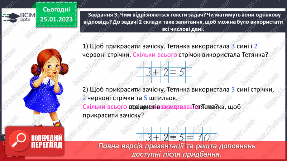 №0081 - Досліджуємо задачі. Задачі із числовими даними, яких бракує. Задачі із зайвими числовими даними.24