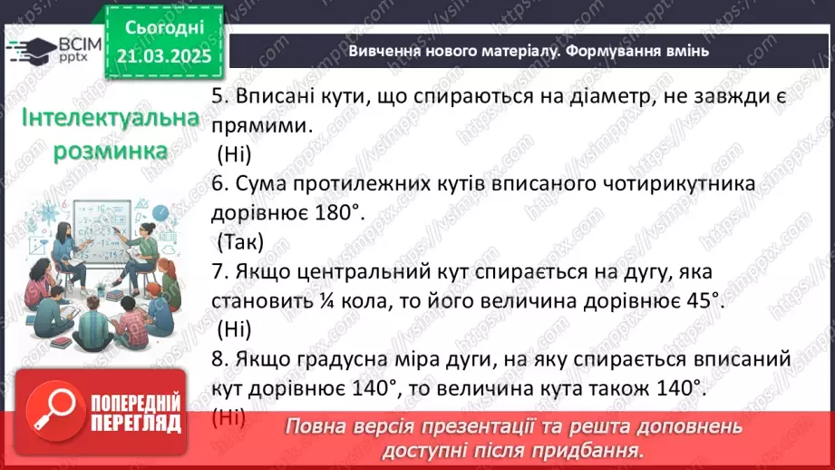 №55 - Центральні та вписані кути.11 №55 - Центральні та вписані кути.11