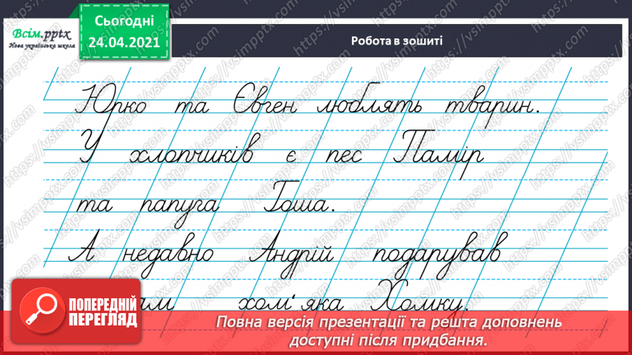 №162 - Письмо вивчених букв, складів, слів, речень. Робота з дитячою книжкою: знайомлюсь з дитячими енциклопедіями про тварин.28