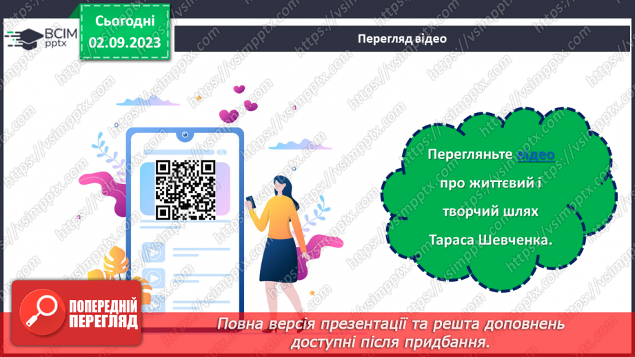 №26 - Тарас Шевченко: голос нації, спадок світу.5