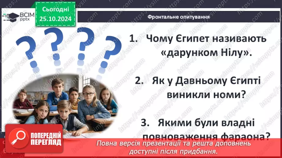 №19 - Єгипет  — «дарунок Нілу». Суспільний і  владний устрій Давнього Єгипту32 №19 - Єгипет  — «дарунок Нілу». Суспільний і  владний устрій Давнього Єгипту32