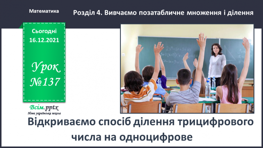 №137 - Відкриваємо спосіб ділення трицифрового числа на одноцифрове0 №137 - Відкриваємо спосіб ділення трицифрового числа на одноцифрове0